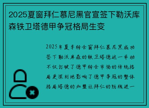 2025夏窗拜仁慕尼黑官宣签下勒沃库森铁卫塔德甲争冠格局生变 2025夏窗拜仁慕尼黑官宣签下勒沃库森铁卫塔德甲争冠格局生变