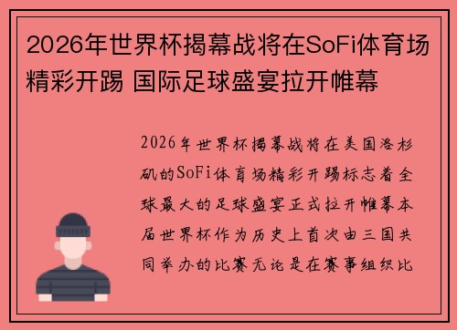 2026年世界杯揭幕战将在SoFi体育场精彩开踢 国际足球盛宴拉开帷幕 2026年世界杯揭幕战将在SoFi体育场精彩开踢 国际足球盛宴拉开帷幕
