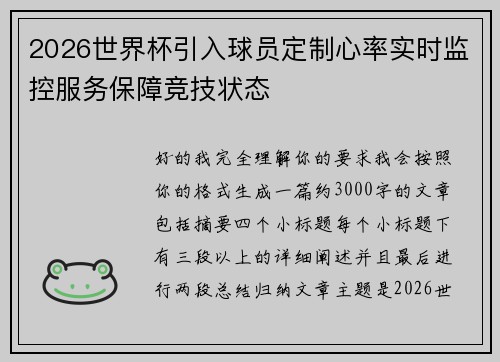 2026世界杯引入球员定制心率实时监控服务保障竞技状态 2026世界杯引入球员定制心率实时监控服务保障竞技状态