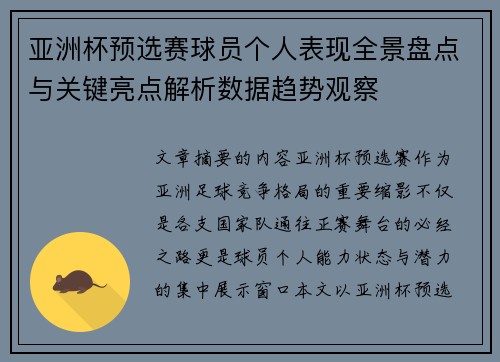 亚洲杯预选赛球员个人表现全景盘点与关键亮点解析数据趋势观察 亚洲杯预选赛球员个人表现全景盘点与关键亮点解析数据趋势观察