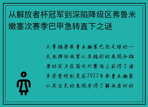 从解放者杯冠军到深陷降级区弗鲁米嫩塞次赛季巴甲急转直下之谜 从解放者杯冠军到深陷降级区弗鲁米嫩塞次赛季巴甲急转直下之谜