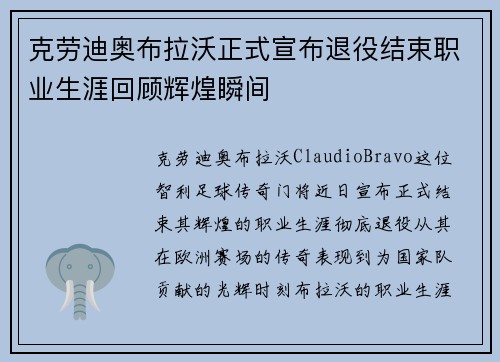 克劳迪奥布拉沃正式宣布退役结束职业生涯回顾辉煌瞬间 克劳迪奥布拉沃正式宣布退役结束职业生涯回顾辉煌瞬间