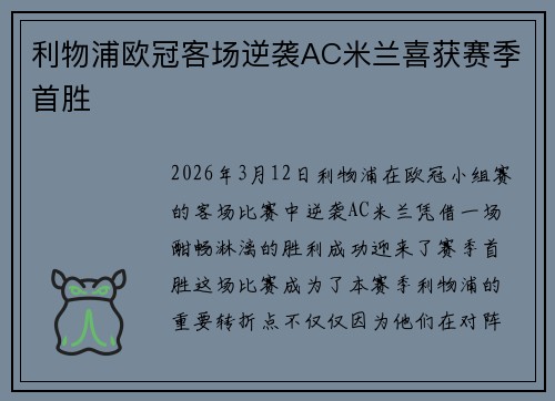 利物浦欧冠客场逆袭AC米兰喜获赛季首胜