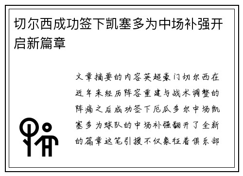 切尔西成功签下凯塞多为中场补强开启新篇章