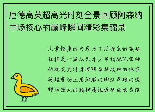 厄德高英超高光时刻全景回顾阿森纳中场核心的巅峰瞬间精彩集锦录 厄德高英超高光时刻全景回顾阿森纳中场核心的巅峰瞬间精彩集锦录