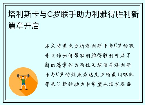 塔利斯卡与C罗联手助力利雅得胜利新篇章开启 塔利斯卡与C罗联手助力利雅得胜利新篇章开启