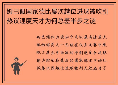 姆巴佩国家德比屡次越位进球被吹引热议速度天才为何总差半步之谜