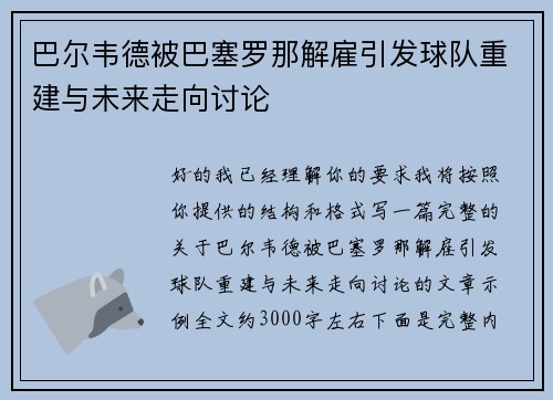 巴尔韦德被巴塞罗那解雇引发球队重建与未来走向讨论