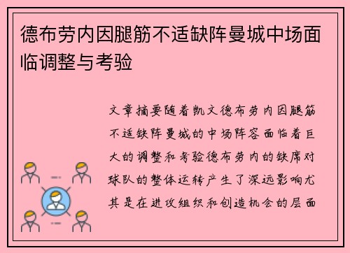 德布劳内因腿筋不适缺阵曼城中场面临调整与考验