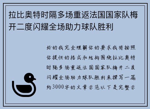 拉比奥特时隔多场重返法国国家队梅开二度闪耀全场助力球队胜利
