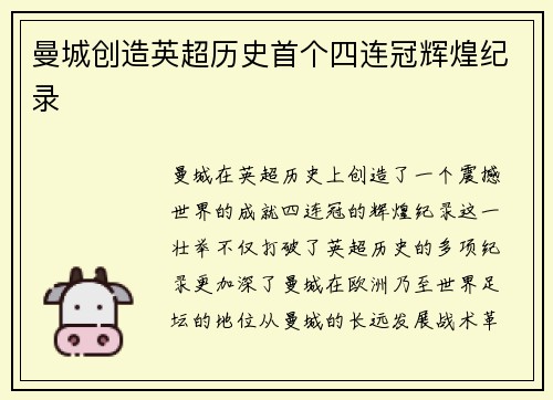 曼城创造英超历史首个四连冠辉煌纪录 曼城创造英超历史首个四连冠辉煌纪录