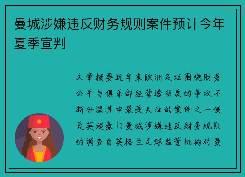 曼城涉嫌违反财务规则案件预计今年夏季宣判 曼城涉嫌违反财务规则案件预计今年夏季宣判