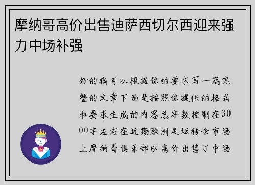 摩纳哥高价出售迪萨西切尔西迎来强力中场补强 摩纳哥高价出售迪萨西切尔西迎来强力中场补强