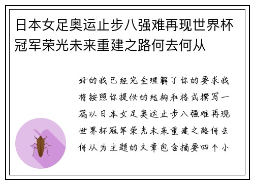 日本女足奥运止步八强难再现世界杯冠军荣光未来重建之路何去何从 日本女足奥运止步八强难再现世界杯冠军荣光未来重建之路何去何从