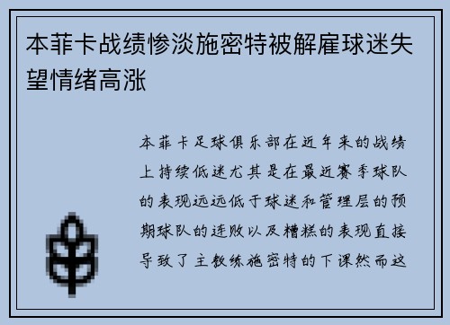 本菲卡战绩惨淡施密特被解雇球迷失望情绪高涨 本菲卡战绩惨淡施密特被解雇球迷失望情绪高涨