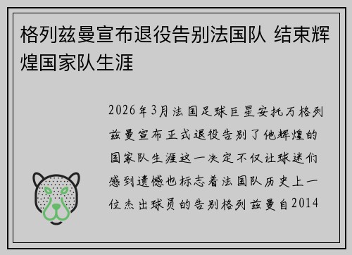 格列兹曼宣布退役告别法国队 结束辉煌国家队生涯
