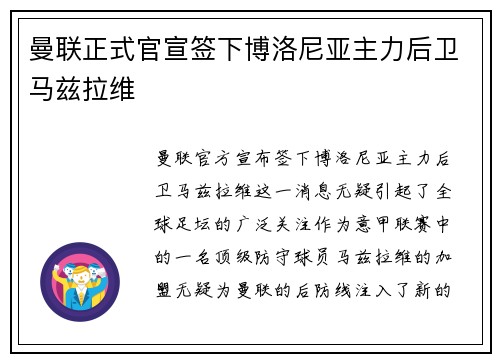 曼联正式官宣签下博洛尼亚主力后卫马兹拉维 曼联正式官宣签下博洛尼亚主力后卫马兹拉维