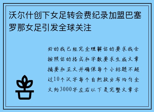 沃尔什创下女足转会费纪录加盟巴塞罗那女足引发全球关注