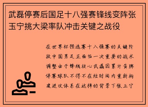 武磊停赛后国足十八强赛锋线变阵张玉宁挑大梁率队冲击关键之战役