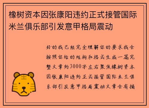橡树资本因张康阳违约正式接管国际米兰俱乐部引发意甲格局震动 橡树资本因张康阳违约正式接管国际米兰俱乐部引发意甲格局震动