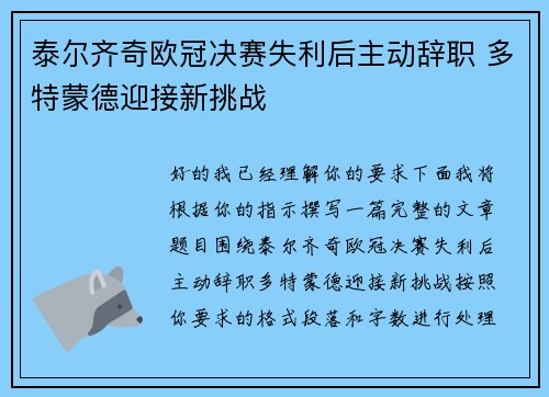 泰尔齐奇欧冠决赛失利后主动辞职 多特蒙德迎接新挑战