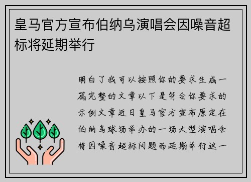 皇马官方宣布伯纳乌演唱会因噪音超标将延期举行