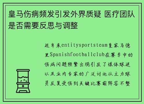 皇马伤病频发引发外界质疑 医疗团队是否需要反思与调整 皇马伤病频发引发外界质疑 医疗团队是否需要反思与调整