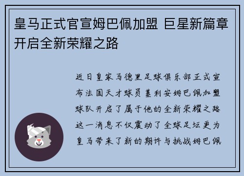 皇马正式官宣姆巴佩加盟 巨星新篇章开启全新荣耀之路 皇马正式官宣姆巴佩加盟 巨星新篇章开启全新荣耀之路