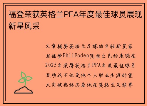 福登荣获英格兰PFA年度最佳球员展现新星风采