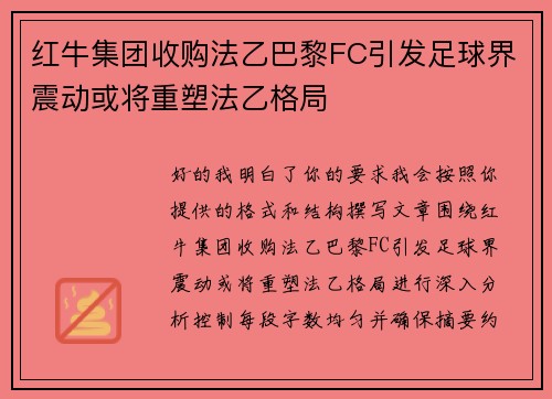 红牛集团收购法乙巴黎FC引发足球界震动或将重塑法乙格局 红牛集团收购法乙巴黎FC引发足球界震动或将重塑法乙格局