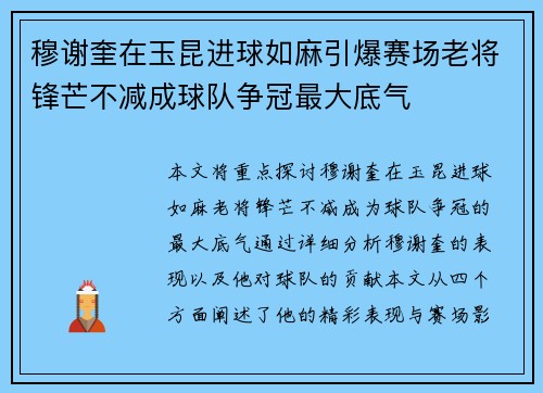 穆谢奎在玉昆进球如麻引爆赛场老将锋芒不减成球队争冠最大底气