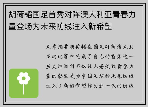 胡荷韬国足首秀对阵澳大利亚青春力量登场为未来防线注入新希望