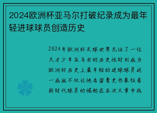2024欧洲杯亚马尔打破纪录成为最年轻进球球员创造历史 2024欧洲杯亚马尔打破纪录成为最年轻进球球员创造历史