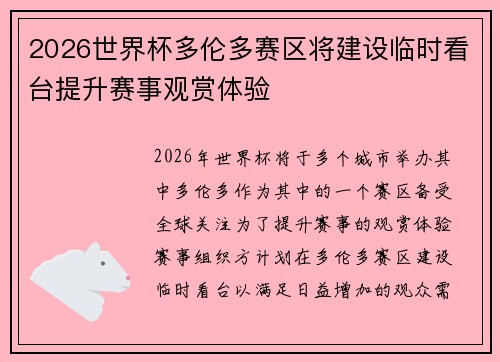 2026世界杯多伦多赛区将建设临时看台提升赛事观赏体验