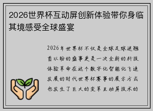 2026世界杯互动屏创新体验带你身临其境感受全球盛宴