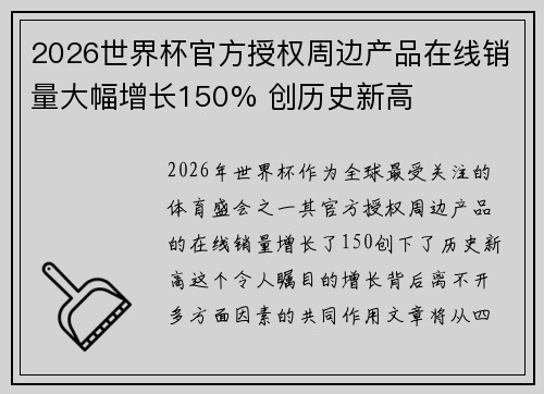 2026世界杯官方授权周边产品在线销量大幅增长150% 创历史新高 2026世界杯官方授权周边产品在线销量大幅增长150% 创历史新高