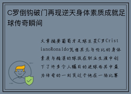 C罗倒钩破门再现逆天身体素质成就足球传奇瞬间 C罗倒钩破门再现逆天身体素质成就足球传奇瞬间
