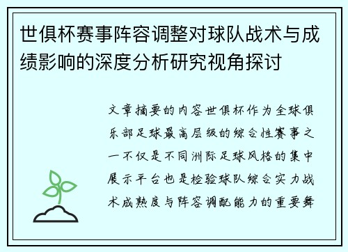 世俱杯赛事阵容调整对球队战术与成绩影响的深度分析研究视角探讨 世俱杯赛事阵容调整对球队战术与成绩影响的深度分析研究视角探讨