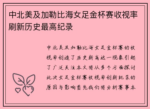 中北美及加勒比海女足金杯赛收视率刷新历史最高纪录 中北美及加勒比海女足金杯赛收视率刷新历史最高纪录