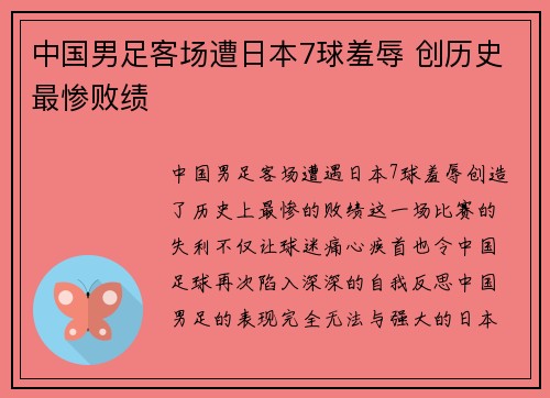 中国男足客场遭日本7球羞辱 创历史最惨败绩