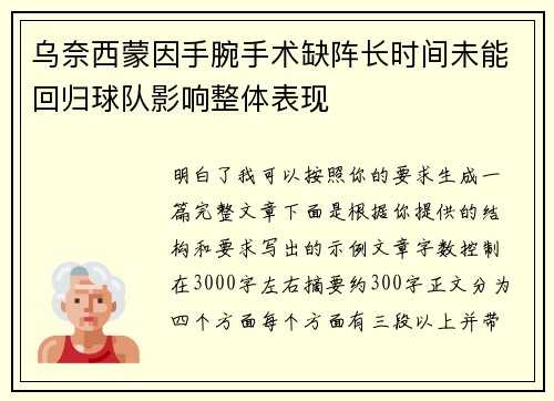 乌奈西蒙因手腕手术缺阵长时间未能回归球队影响整体表现