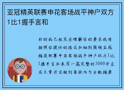 亚冠精英联赛申花客场战平神户双方1比1握手言和