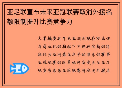 亚足联宣布未来亚冠联赛取消外援名额限制提升比赛竞争力