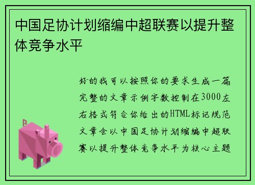 中国足协计划缩编中超联赛以提升整体竞争水平 中国足协计划缩编中超联赛以提升整体竞争水平