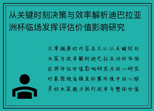 从关键时刻决策与效率解析迪巴拉亚洲杯临场发挥评估价值影响研究 从关键时刻决策与效率解析迪巴拉亚洲杯临场发挥评估价值影响研究