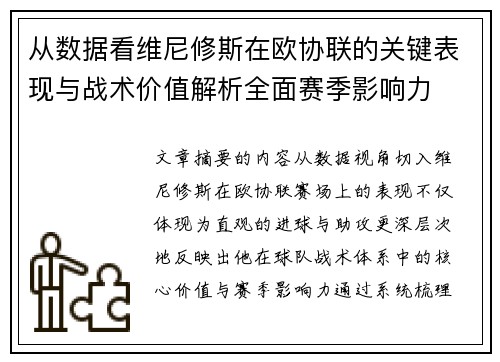 从数据看维尼修斯在欧协联的关键表现与战术价值解析全面赛季影响力 从数据看维尼修斯在欧协联的关键表现与战术价值解析全面赛季影响力