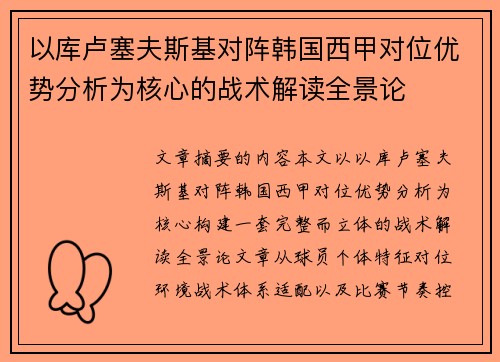 以库卢塞夫斯基对阵韩国西甲对位优势分析为核心的战术解读全景论 以库卢塞夫斯基对阵韩国西甲对位优势分析为核心的战术解读全景论