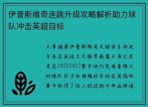 伊普斯维奇连跳升级攻略解析助力球队冲击英超目标 伊普斯维奇连跳升级攻略解析助力球队冲击英超目标