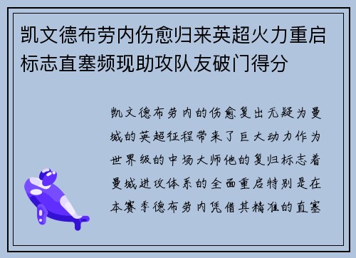 凯文德布劳内伤愈归来英超火力重启标志直塞频现助攻队友破门得分 凯文德布劳内伤愈归来英超火力重启标志直塞频现助攻队友破门得分