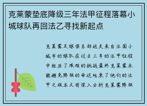 克莱蒙垫底降级三年法甲征程落幕小城球队再回法乙寻找新起点 克莱蒙垫底降级三年法甲征程落幕小城球队再回法乙寻找新起点